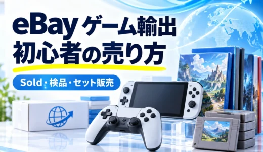 eBayゲーム機輸出の始め方｜Sold・検品・セット販売で初心者が狙う商品