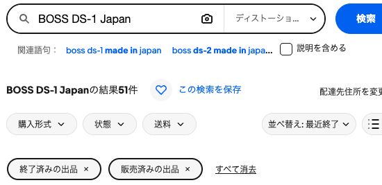 eBayでBOSS DS-1 Japanを検索し販売済みの出品で絞った実画面