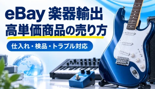 eBay楽器輸出の始め方｜無在庫の条件・検品・トラブル対応と利益の考え方