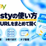 Pastyの使い方：複数URLをまとめて開く