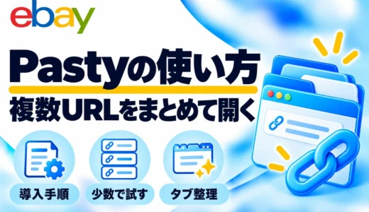 Pastyの使い方｜複数URLをまとめて開くChrome拡張機能と注意点