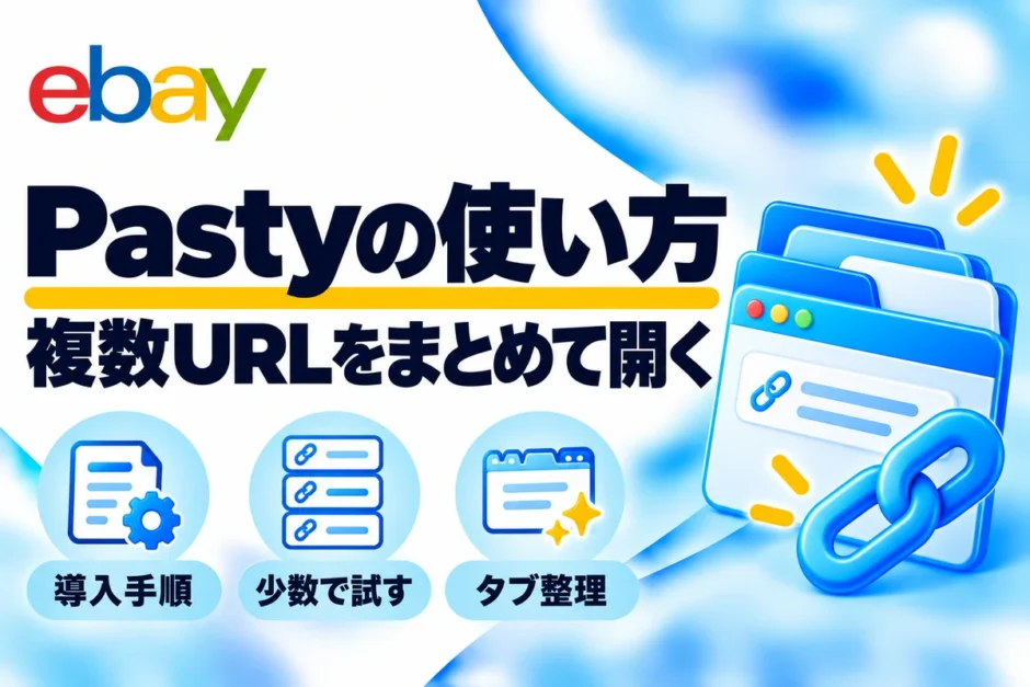 Pastyの使い方：複数URLをまとめて開く