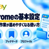 Chromeの基本設定：eBay作業が進めやすくなる使い方
