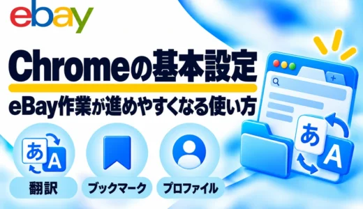eBay輸出で使うGoogle Chromeの基本｜翻訳・ブックマーク・プロファイル設定