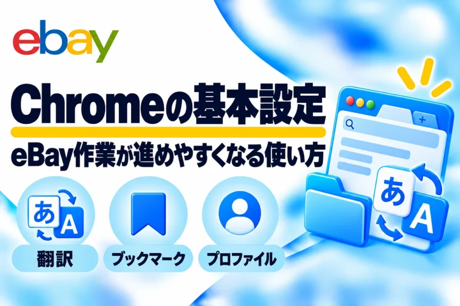 Chromeの基本設定：eBay作業が進めやすくなる使い方