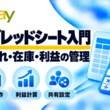 スプレッドシート入門：仕入れ・在庫・利益の管理