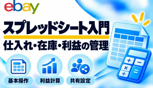 eBayの利益管理の考え方｜手数料・為替・送料・関税をスプレッドシートで整理