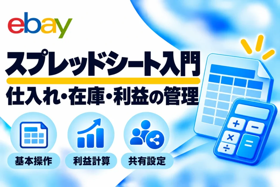 スプレッドシート入門：仕入れ・在庫・利益の管理