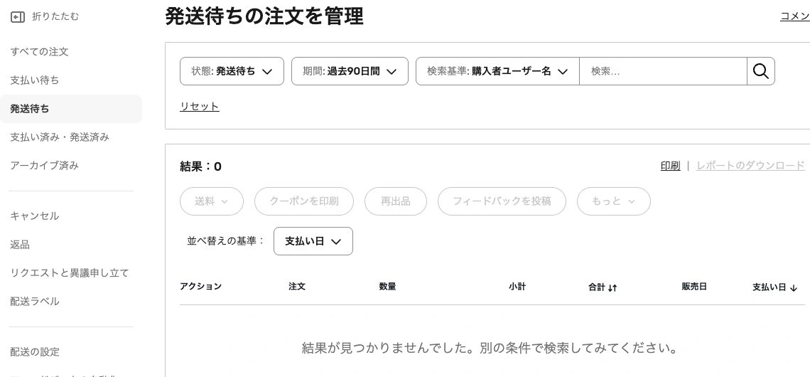 発送待ちの注文画面にある状態・期間・検索条件と結果一覧