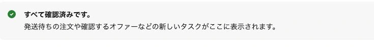 Overviewのタスクがすべて確認済みと表示された実画面