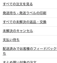 Overviewから発送待ち・返品・キャンセルに進むリンク