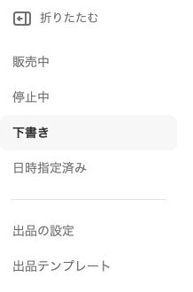 出品メニューの販売中・停止中・下書き・日時指定済み・取引ポリシー