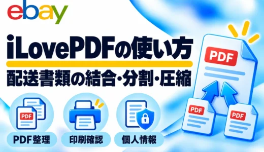 iLovePDFの使い方｜配送用PDFの結合・分割・圧縮と個人情報の注意点