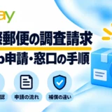 国際郵便の調査請求：Web申請と窓口の手順、対象と補償の違い