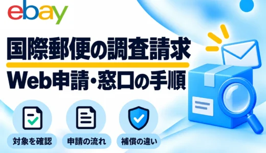 国際郵便の調査請求の方法｜Web受付・窓口手順とeBay未着対応