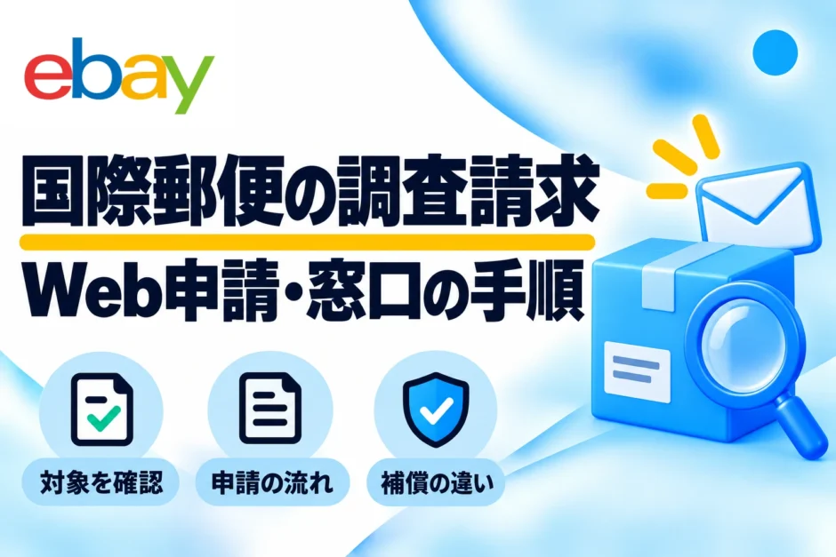 国際郵便の調査請求：Web申請と窓口の手順、対象と補償の違い