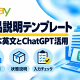 eBay商品説明テンプレートの作り方|コピペ英文例・保存方法・DDP対応