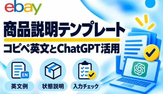 eBay商品説明の書き方｜コピペ英文テンプレート・傷と付属品の伝え方