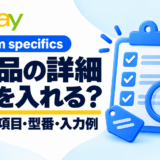 eBay Item specifics 商品の詳細に何を入れる？必須項目・型番・入力例