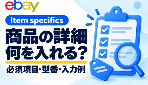 eBay Item specificsの書き方｜必須項目・型番・分からない項目を画像で解説