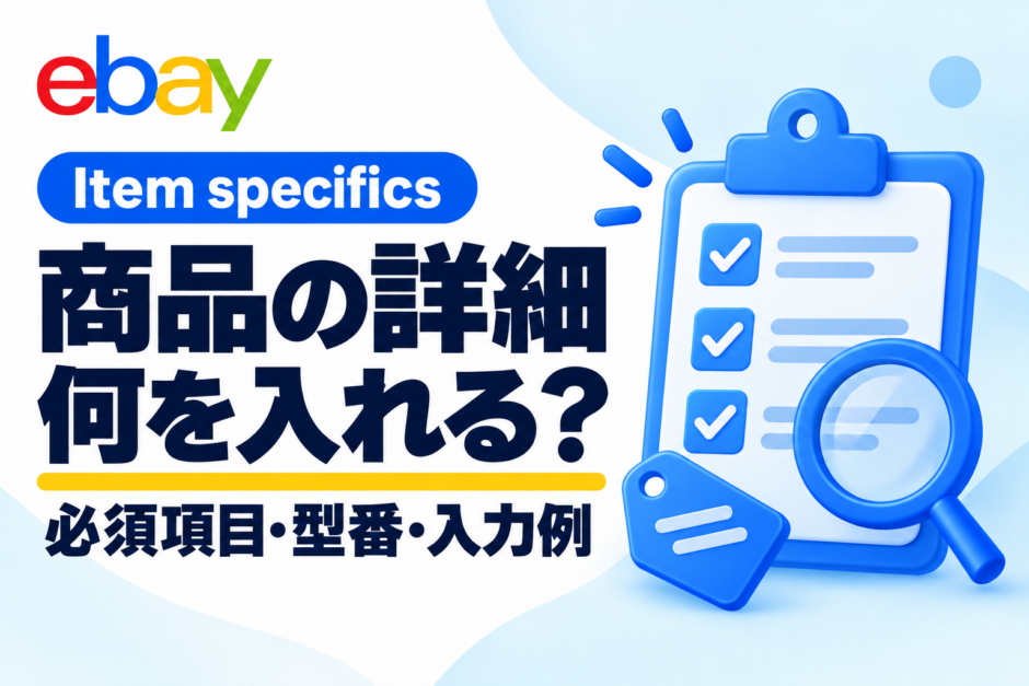 eBay Item specifics 商品の詳細に何を入れる？必須項目・型番・入力例