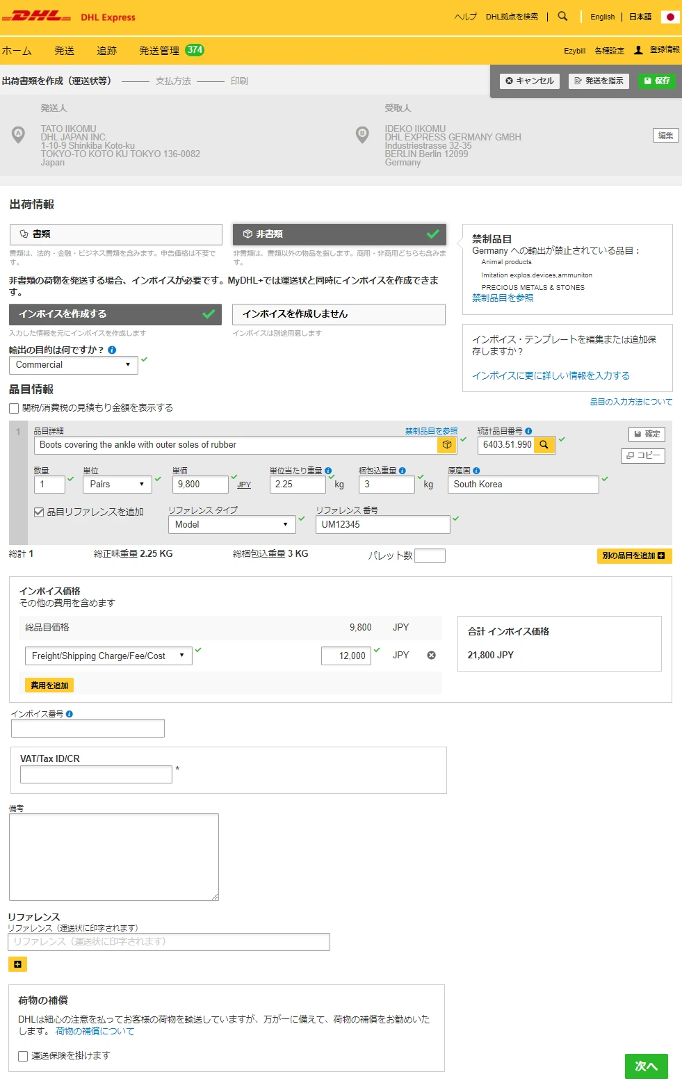 MyDHL+公式マニュアルのインボイス作成画面。中央に品目情報、その下に商品価格・送料・合計の入力欄がある