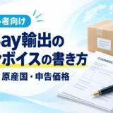 eBay輸出のインボイスの書き方。品名・原産国・申告価格を記入例で解説