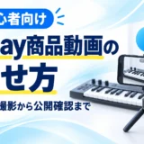 eBay商品動画の載せ方。スマホで動作を撮影しアップロードから公開確認まで解説