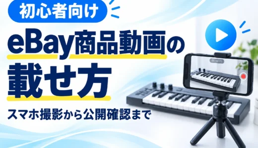 eBayに商品動画を載せる方法｜スマホ撮影・追加手順・表示されない原因