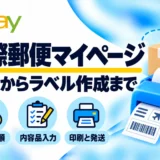 国際郵便マイページの登録方法｜eBayの送り状作成・スマホ印刷を解説