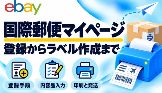 国際郵便マイページの登録方法｜eBayの送り状作成・スマホ印刷を解説