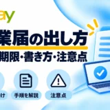 eBay輸出の開業届の出し方・提出期限と書き方の注意点