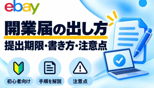 eBay輸出の開業届の出し方｜2026年の提出期限・書き方・青色申告