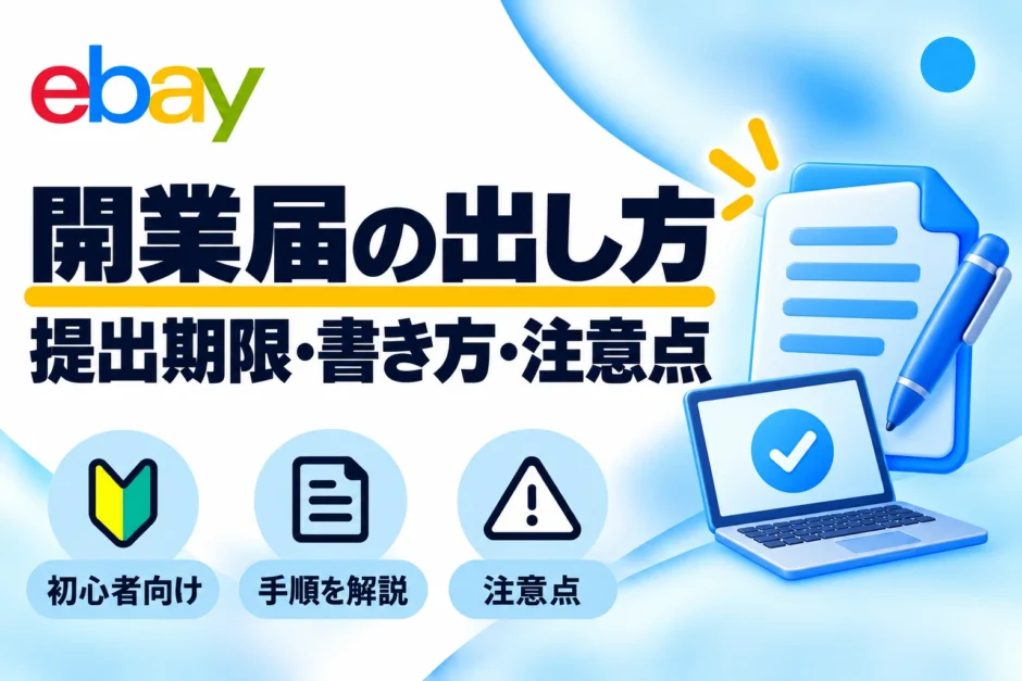 eBay輸出の開業届の出し方・提出期限と書き方の注意点