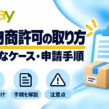 eBay輸出の古物商許可の取り方・必要なケースと申請手順
