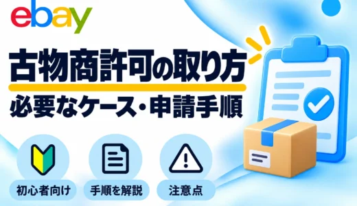 eBay輸出に古物商許可は必要？申請方法・必要書類・ネット販売の注意点