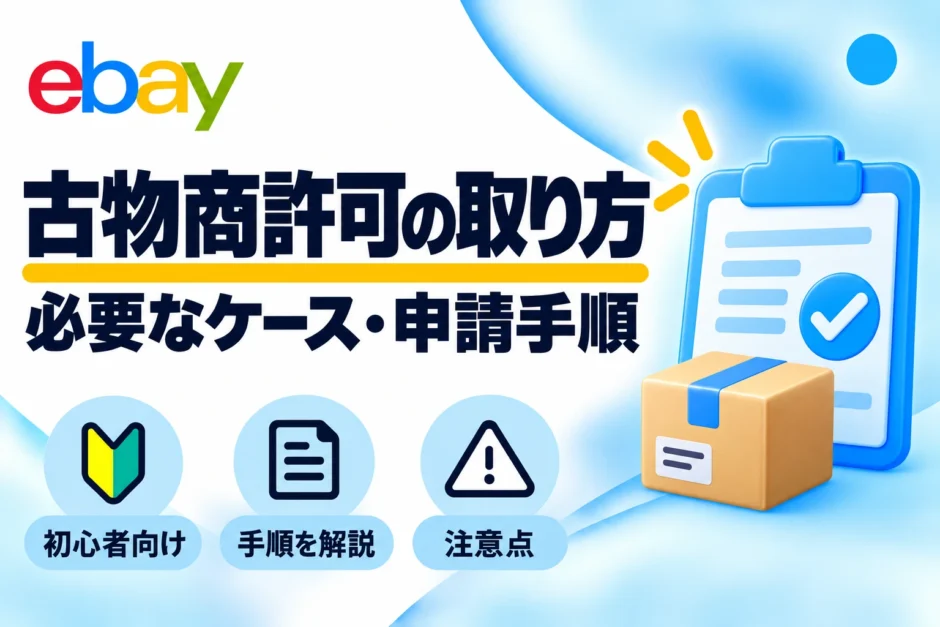 eBay輸出の古物商許可の取り方・必要なケースと申請手順