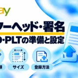 レターヘッド・署名の作り方｜FedEx ETD・DHL PLTの画像サイズと設定方法