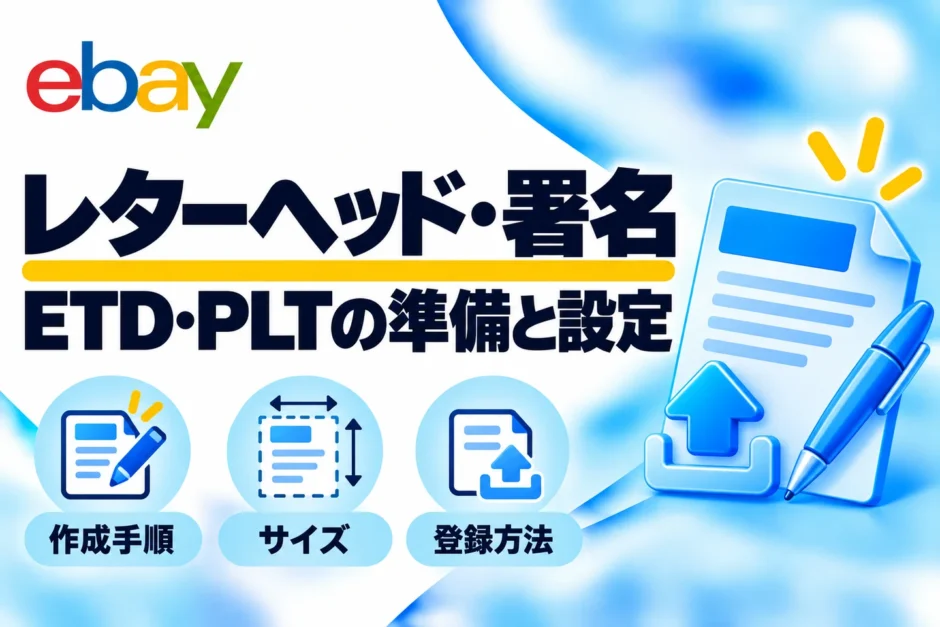 レターヘッド・署名の作り方｜FedEx ETD・DHL PLTの画像サイズと設定方法