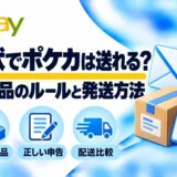 書状でポケカは送れる？：販売品のルールと発送方法