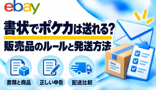 国際郵便の書状でポケカは送れる？販売品のルールとeBay発送の選び方