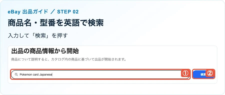 eBay出品開始画面の商品名入力欄と検索ボタン