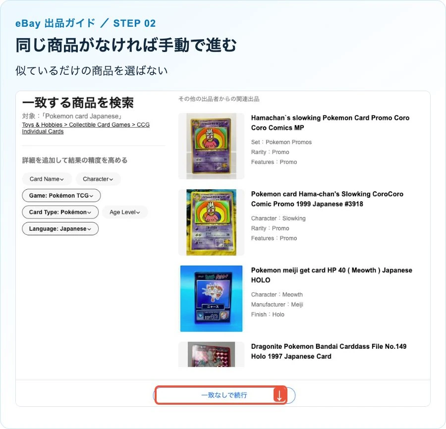 検索候補を確認し、一致しないときに一致なしで続行を選ぶ画面