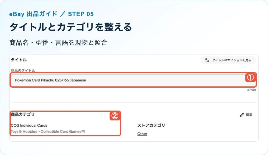 eBay出品画面のタイトルと商品カテゴリの確認位置