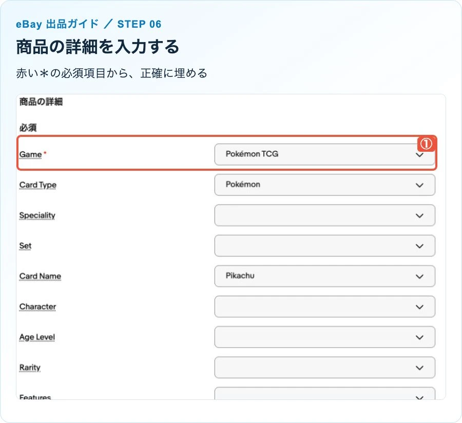 eBayの商品の詳細画面。必須のGameと、Card Type・Card Nameなどの入力欄