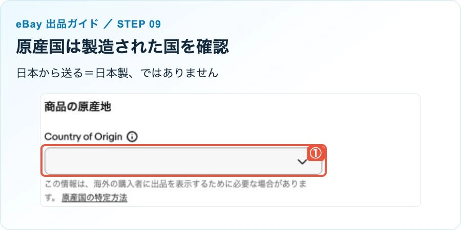Country of Originの選択欄。発送元ではなく製造国を確認する