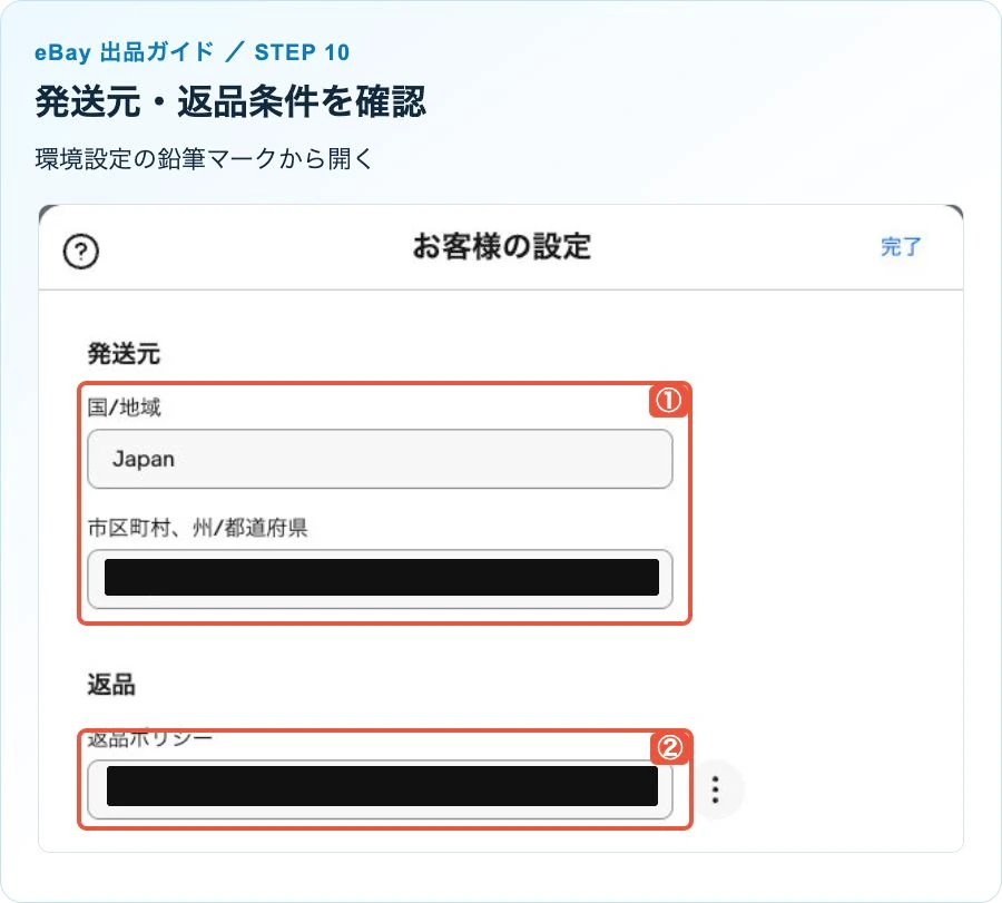 eBay日本語出品画面の返品ポリシー欄。既存の個別ポリシー名・所在地は黒塗り