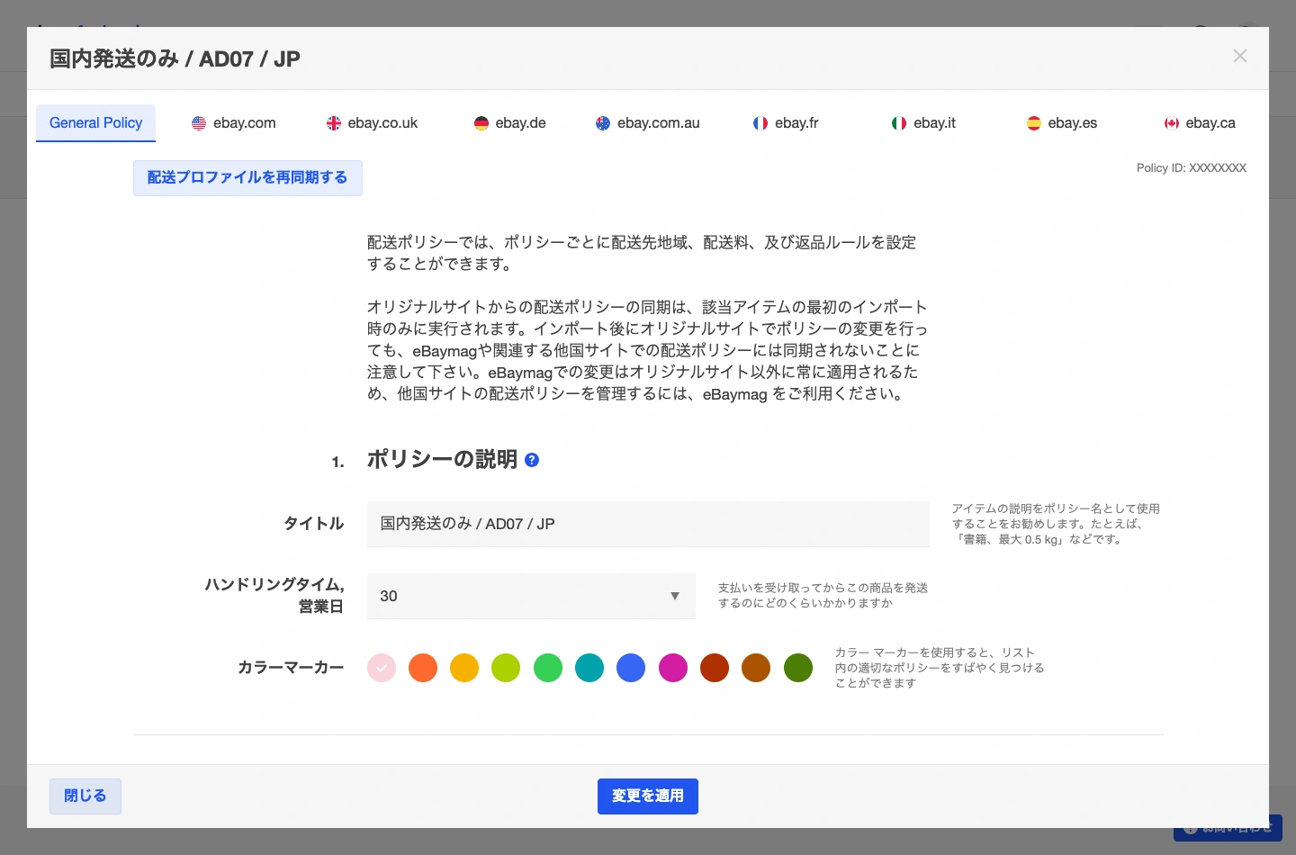 General Policyと各サイトのタブが並ぶ配送ポリシー画面