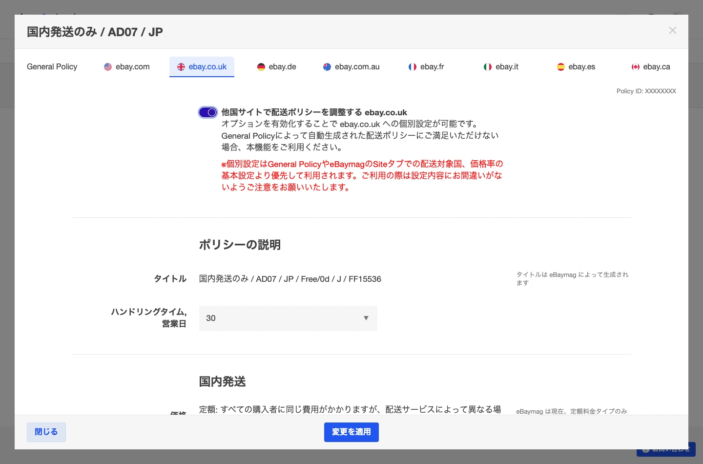 特定の国だけ配送設定を調整するスイッチと設定欄