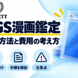 BGS漫画鑑定の提出方法と費用の考え方